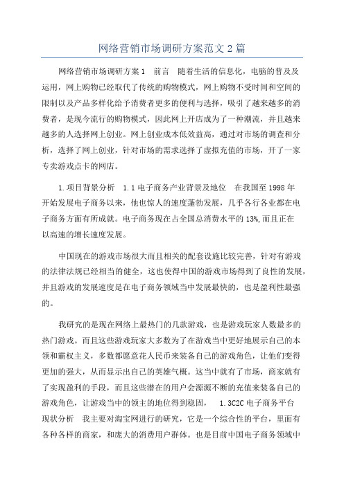 网络营销市场调研方案范文2篇