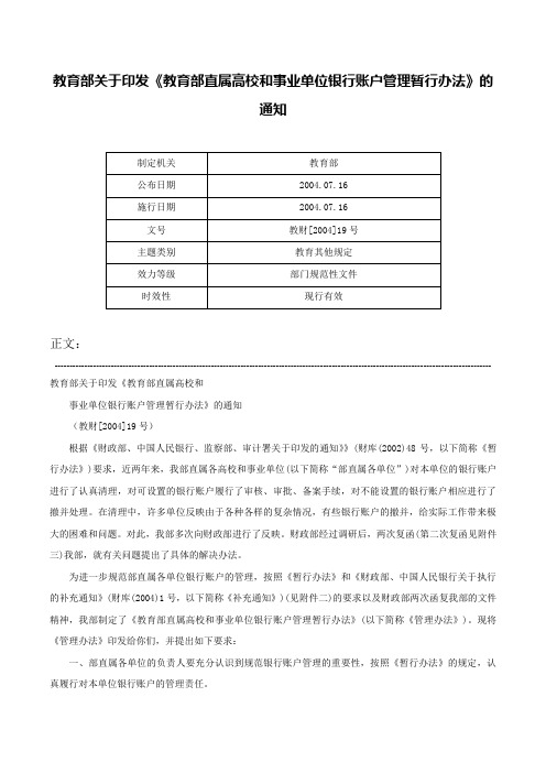 教育部关于印发《教育部直属高校和事业单位银行账户管理暂行办法》的通知-教财[2004]19号