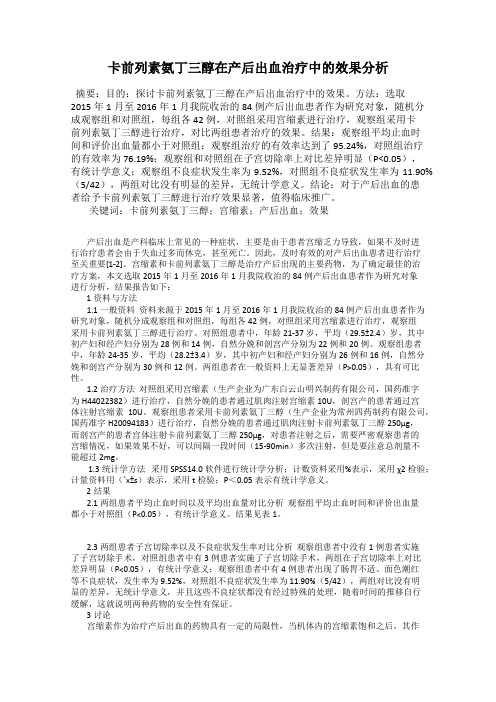 卡前列素氨丁三醇在产后出血治疗中的效果分析