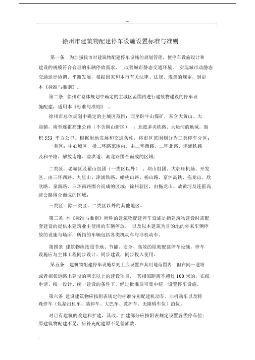 市建筑物配建停车设施设置标准与准则.docx