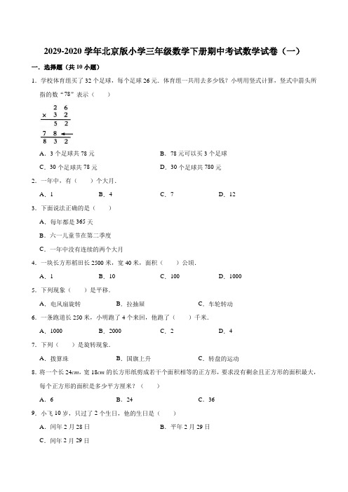 2029-2020学年北京版小学三年级数学下册期中考试数学试卷(一)