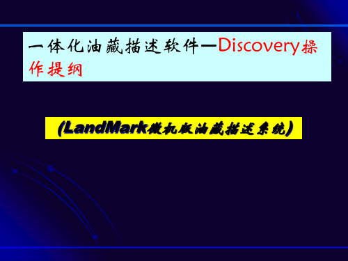 一体化油藏描述软件—Discovery操作提纲精品PPT课件