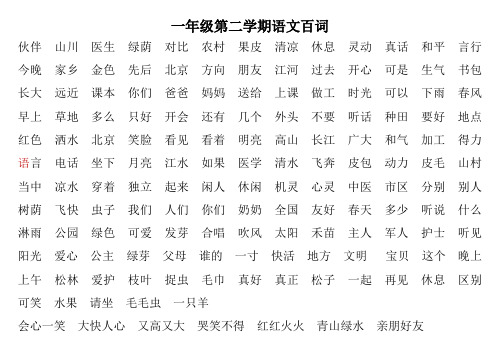 北京一年级第二学期语文百词