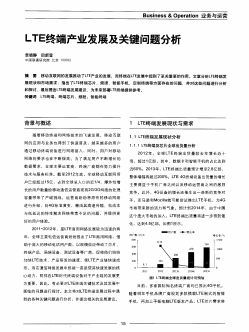 LTE终端产业发展及关键问题分析