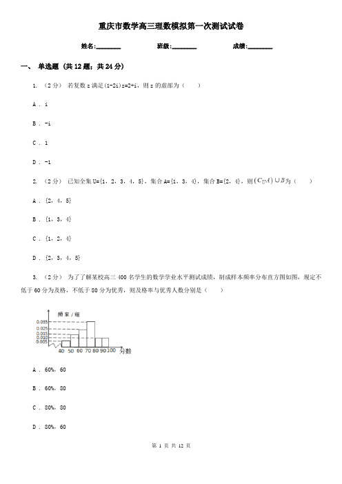 重庆市数学高三理数模拟第一次测试试卷