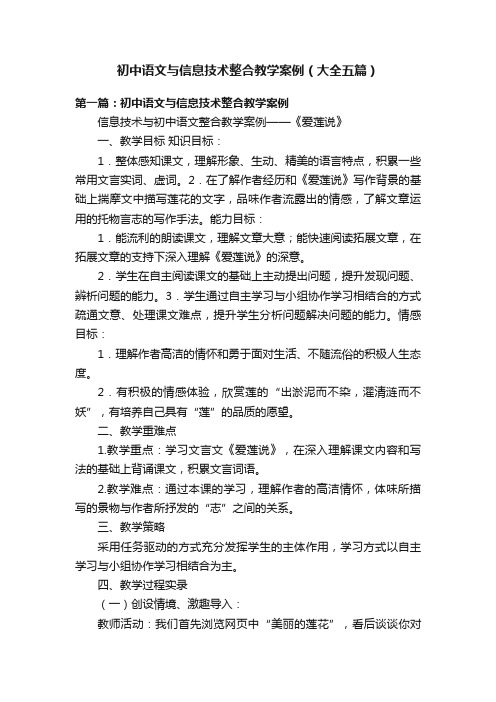 初中语文与信息技术整合教学案例（大全五篇）