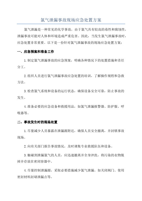 氯气泄漏事故现场应急处置方案