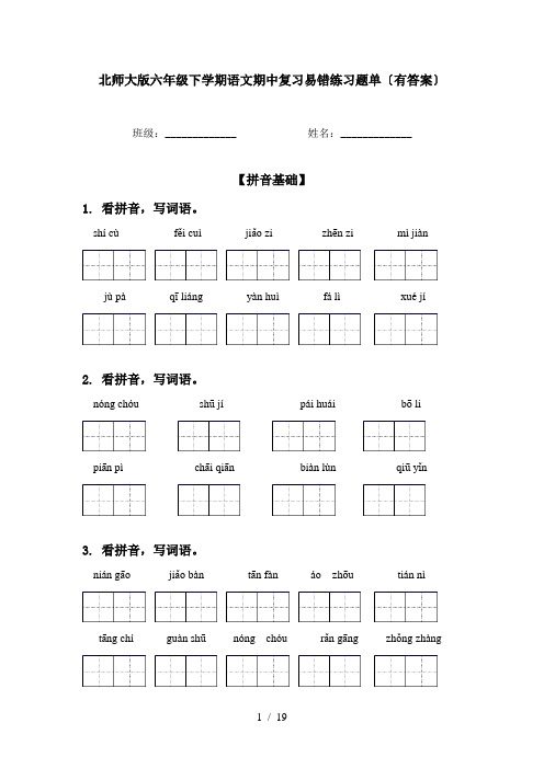 北师大版六年级下学期语文期中复习易错练习题单〔有答案〕