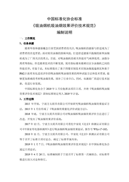 中国标准化协会标准《吸油烟机吸油烟效果评价技术规范》