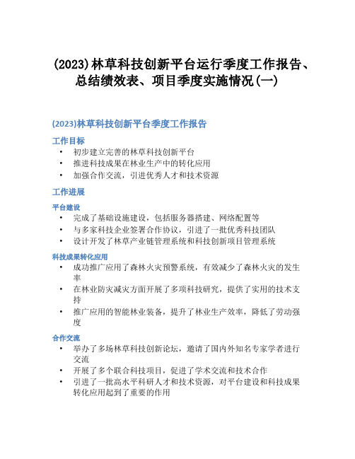 (2023)林草科技创新平台运行季度工作报告、总结绩效表、项目季度实施情况(一)