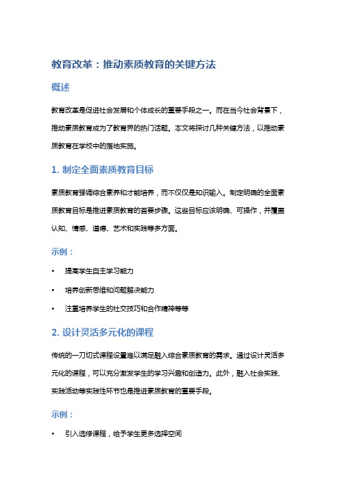 教育改革：推动素质教育的关键方法