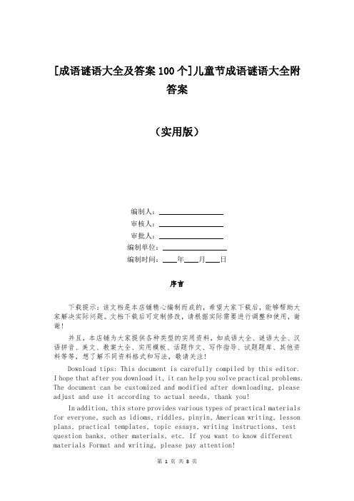 [成语谜语大全及答案100个]儿童节成语谜语大全附答案