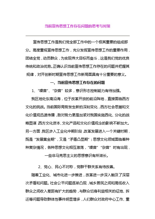 当前宣传思想工作存在问题的思考与对策