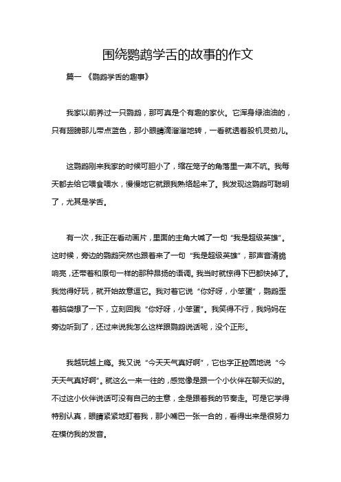 围绕鹦鹉学舌的故事的作文