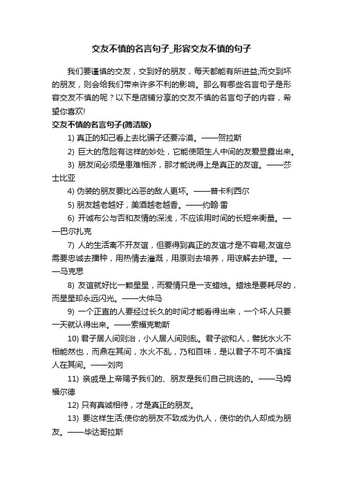 交友不慎的名言句子_形容交友不慎的句子