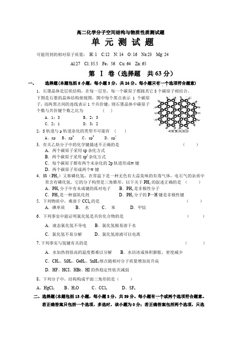 高二化学分子空间结构与物质性质测试.doc