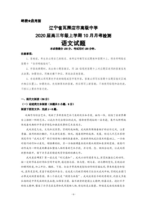 2020届辽宁省瓦房店市高级中学高三上学期10月月考语文试卷及答案解析