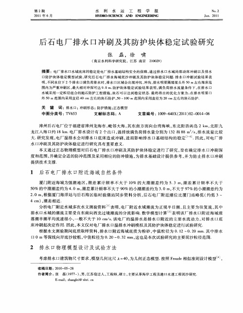 后石电厂排水口冲刷及其防护块体稳定试验研究