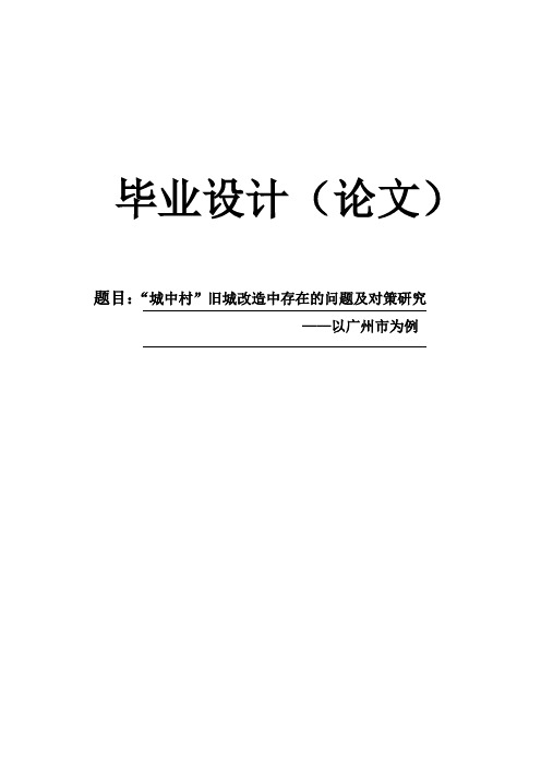 【毕业论文】“城中村”旧城改造中存在的问题及对策研究