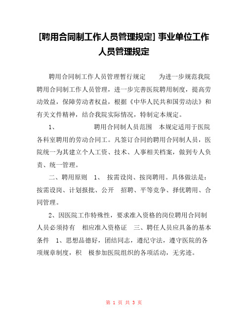 [聘用合同制工作人员管理规定] 事业单位工作人员管理规定