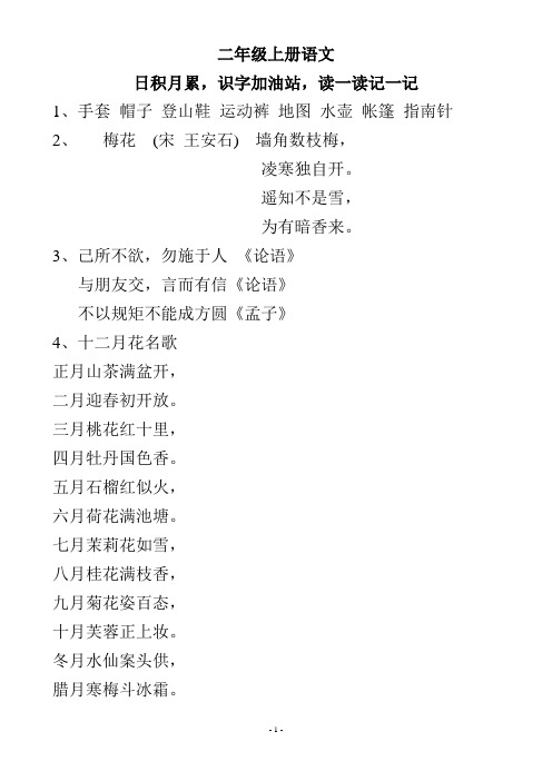 部编版语文二年级上册期末复习(日积月累-识字加油站-读一读记一记)