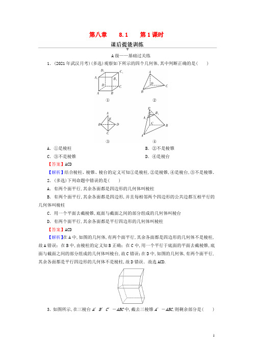 高中数学第八章立体几何初步基本立体图形第1课时棱柱棱锥棱台的结构特征课后提能训练新人教A版必修第二册