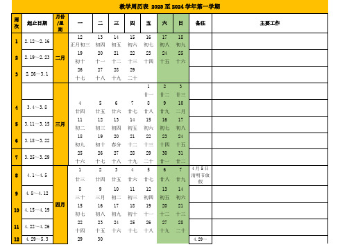 2024春季周历表校历表-含农历可编辑