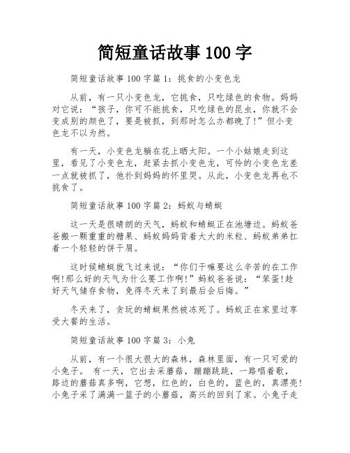 简短童话故事100字