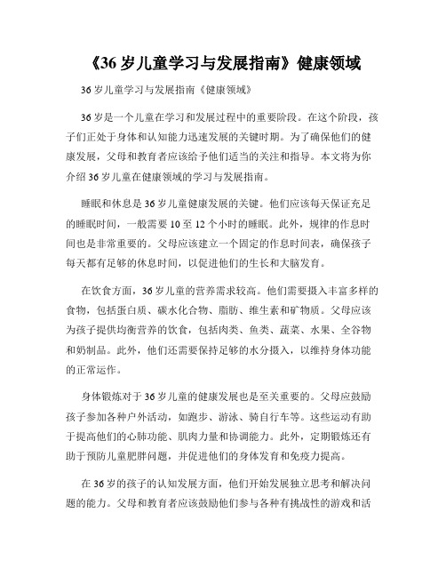 《36岁儿童学习与发展指南》健康领域