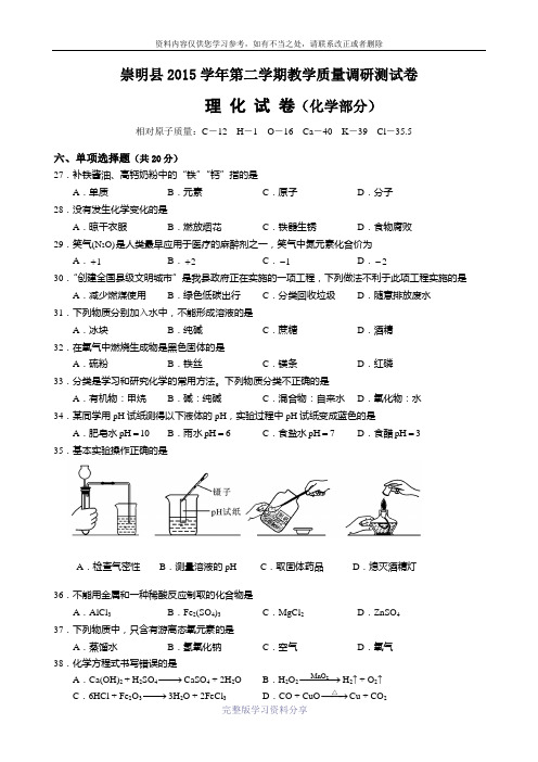 上海市崇明县2016届初三(二模)化学试题(含解析)