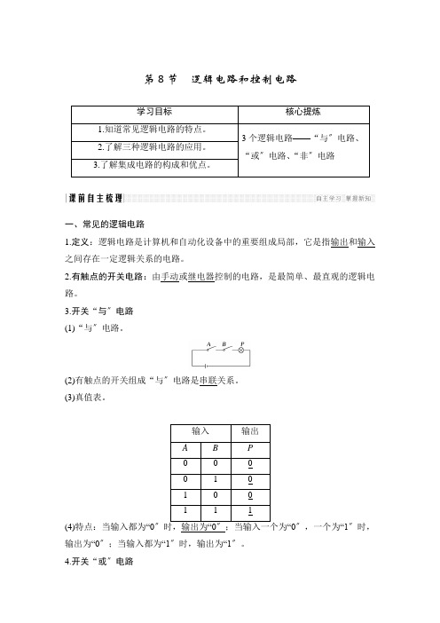 高中物理8.逻辑电路和控制电路优秀教案