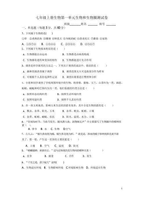 人教版生物七年级上册第一单元生物和生物圈测试卷