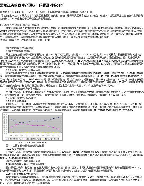 黑龙江省粮食生产现状、问题及对策分析