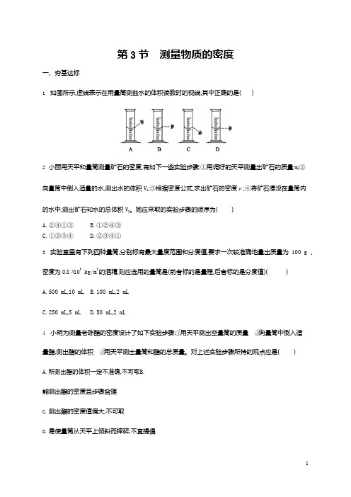 人教版八年级物理上册《第6章 第3节 测量物质的密度》作业同步练习题及参考答案