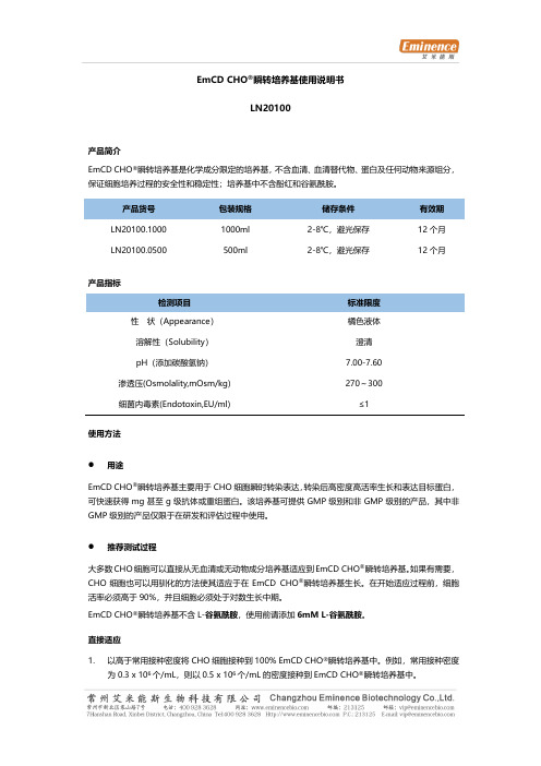 EmCD CHO 瞬转培养基使用说明书