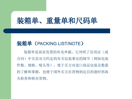 装箱单、重量单和尺码单