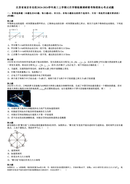 江苏省南京市名校2024-2024学年高三上学期12月学情检测调研联考物理核心考点试题