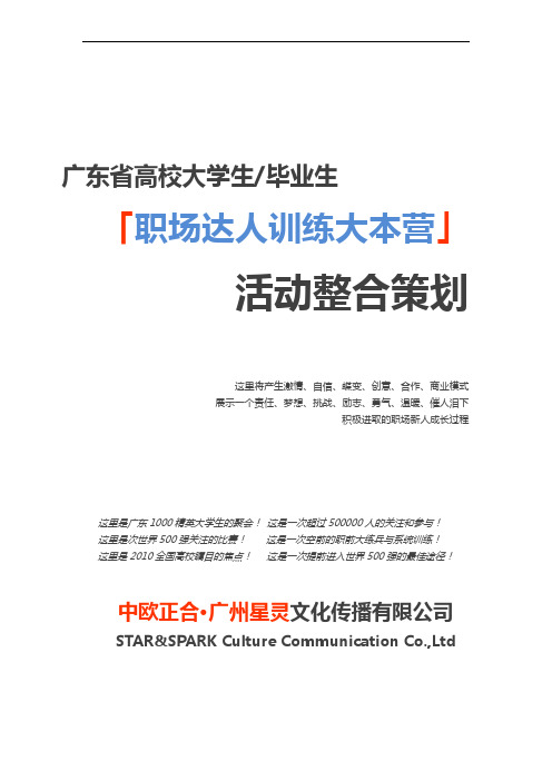 广东高校职场大本营选秀活动整合策划