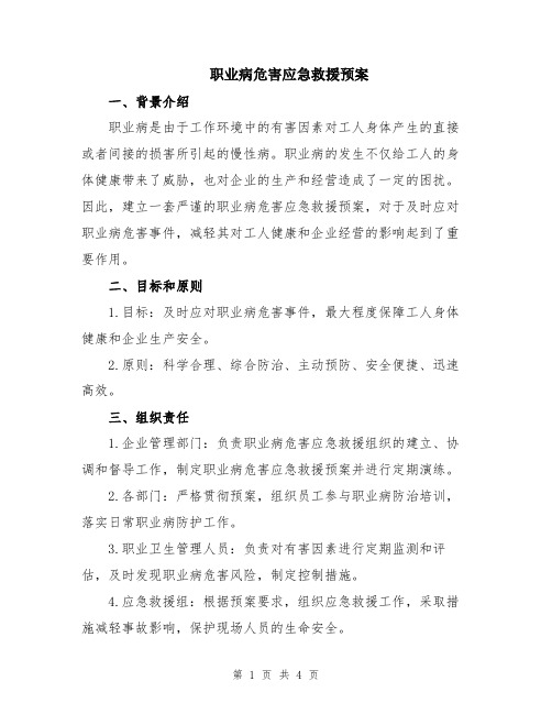 职业病危害应急救援预案