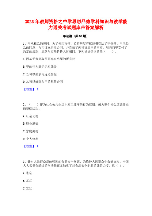 2023年教师资格之中学思想品德学科知识与教学能力通关考试题库带答案解析