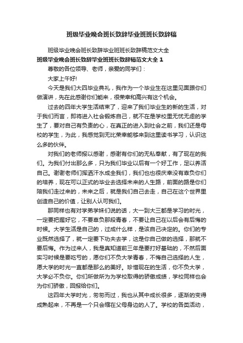 班级毕业晚会班长致辞毕业班班长致辞稿