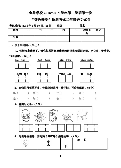 苏教版2013-2014第二学期二年级语文第一次月考试卷