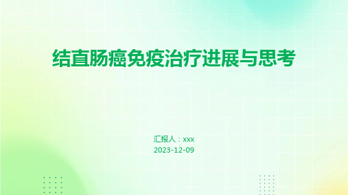 结直肠癌免疫治疗进展与思考 PPT课件