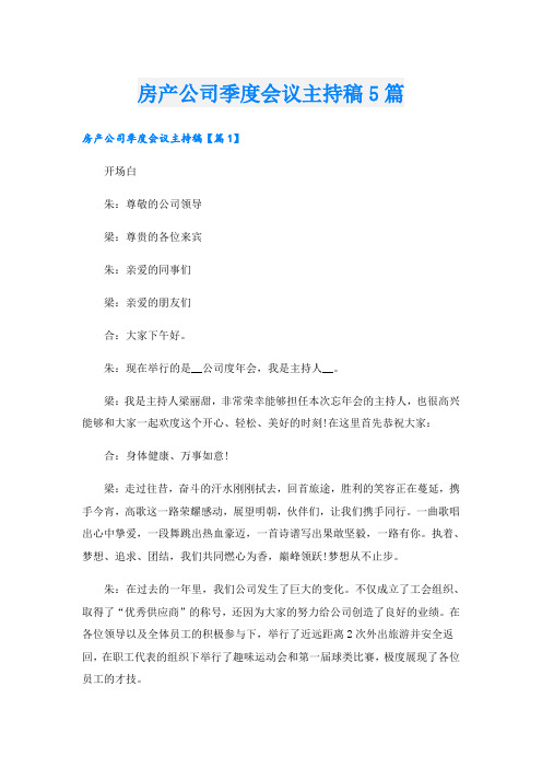 房产公司季度会议主持稿5篇