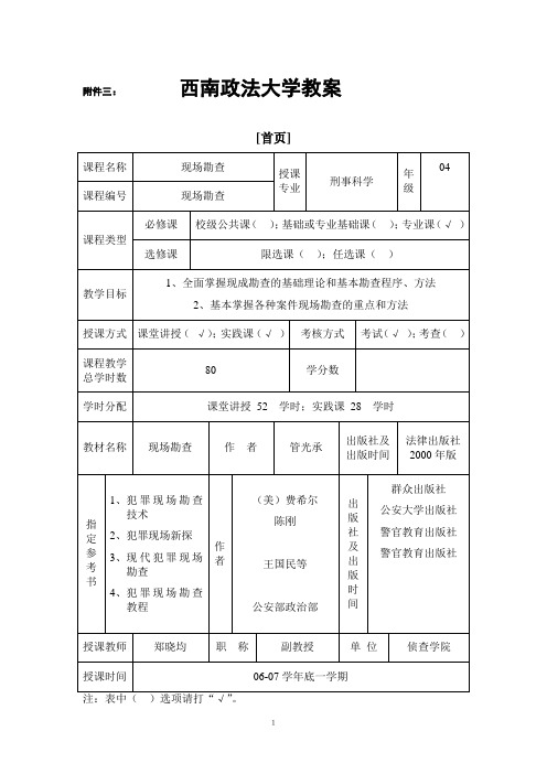 西南政法大学教案(现场勘查)