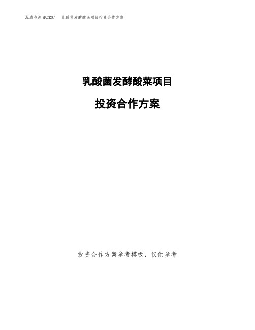 乳酸菌发酵酸菜项目投资合作方案(模板及范文)