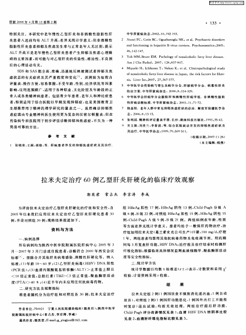 拉米夫定治疗60例乙型肝炎肝硬化的临床疗效观察
