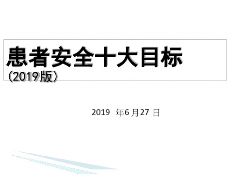 新患者十大安全目标2019版