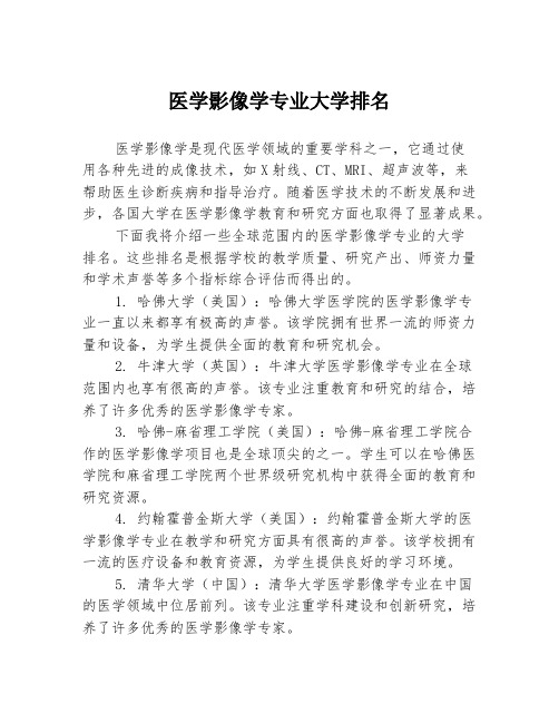 医学影像学专业大学排名