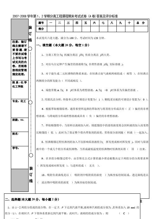 化工分离工程期末试题A答案